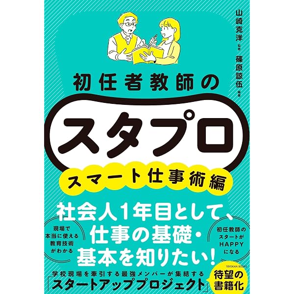 初任者教師の スタプロ ハッピー学級経営編 | 山崎 克洋, 森 大樹, 森